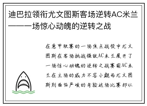 迪巴拉领衔尤文图斯客场逆转AC米兰——一场惊心动魄的逆转之战