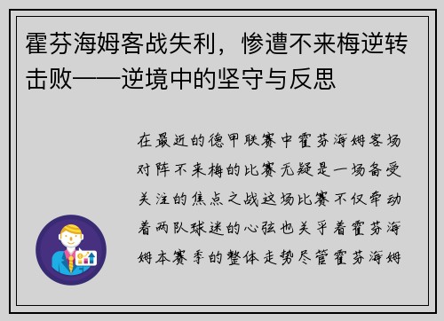 霍芬海姆客战失利，惨遭不来梅逆转击败——逆境中的坚守与反思