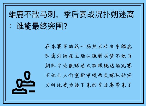 雄鹿不敌马刺，季后赛战况扑朔迷离：谁能最终突围？