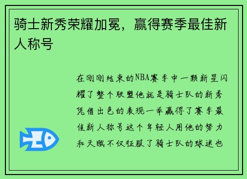 骑士新秀荣耀加冕，赢得赛季最佳新人称号