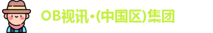 OB视讯